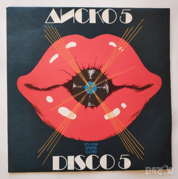 ФСБ, Тангра, Сигнал, Златни струни, Мими Иванова и "Старт" - ВТА 10488 - Диско 5, снимка 1