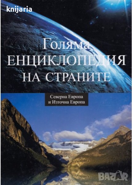 Голяма енциклопедия на страните в 16 тома: Том 3 Северна Европа и Източна Европа, снимка 1