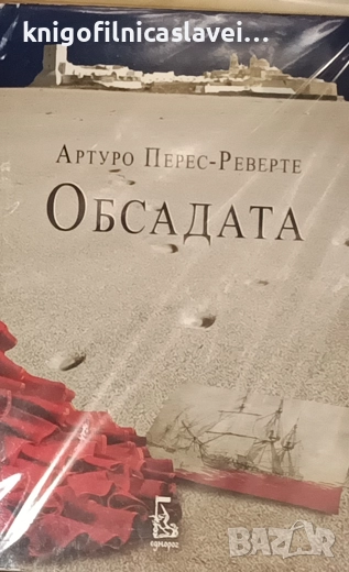 Артуро Перес-Реверте - Обсадата (2012), снимка 1