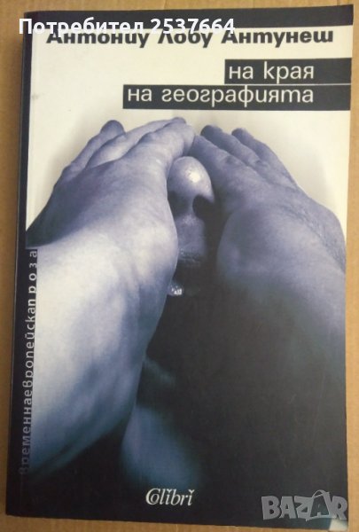 На края на географията  Антониу Лобу Антунеш, снимка 1