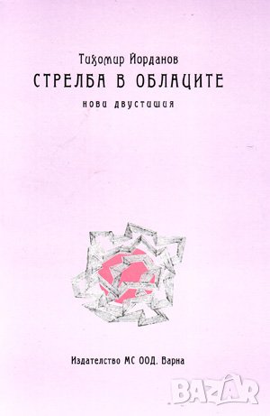 Стрелба в облаците , снимка 1