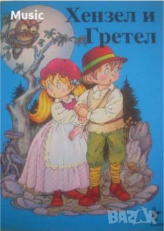 Хензел и Гретел в Детски книжки в гр. София - ID37850858 — Bazar.bg