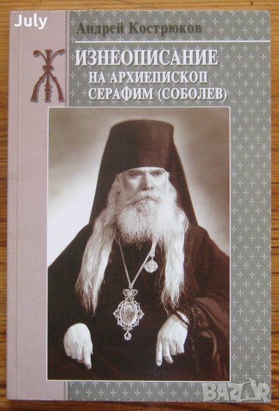 Жизнеописание на архиепископ Серафим, Андрей Кострюков, снимка 1