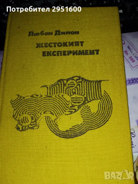 ЖЕСТОКИЯТ ЕКСПЕРИМЕНТ от Любен Дилов, снимка 1