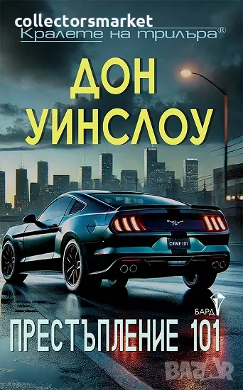 Престъпление 101 + книга ПОДАРЪК, снимка 1