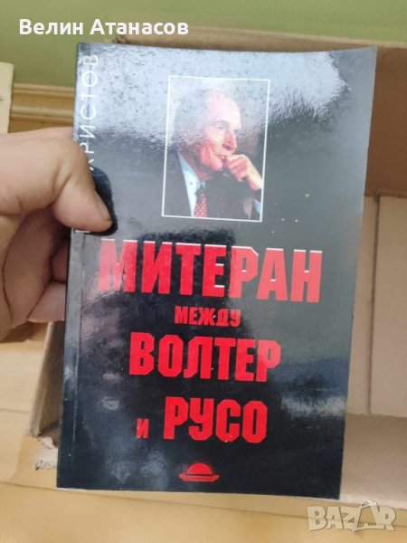 Митеран между Волтер и Русо, снимка 1