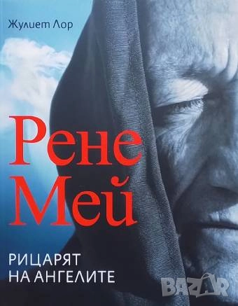 Рене Мей. Рицарят на ангелите Жулиет Лор, снимка 1