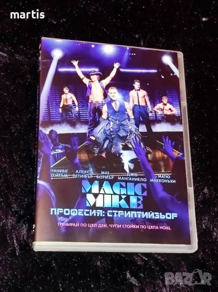 ДВД Magic Mike Бг.суб., снимка 1