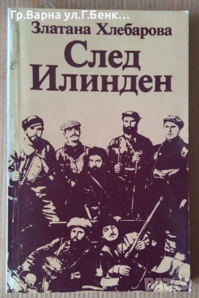 След Илинден  Златина Хлебарова, снимка 1