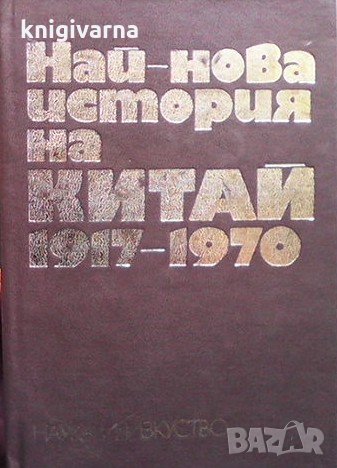 Най-нова история на Китай 1917-1970 В. И. Глунин, снимка 1