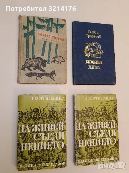 Козята пътека - Григор Угаров, снимка 1