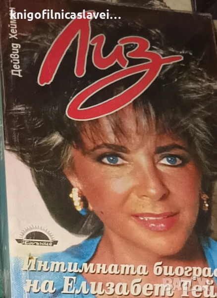 Дейвид Хейман - Лиз: Интимната биография на Елизабет Тейлър (1996), снимка 1