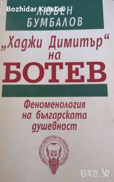"Хаджи Димитър" на Ботев Феноменология на българската душевност Любен Бумбалов, снимка 1