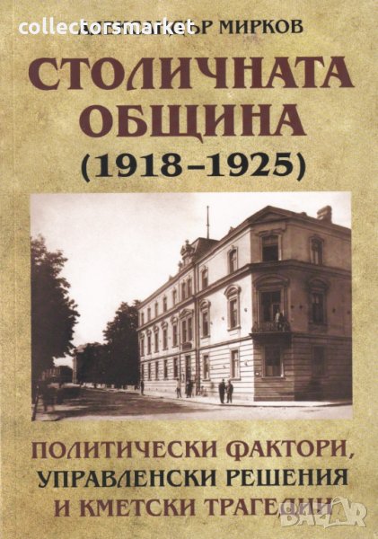 Столичната община (1918-1925). Политически фактори, управленски решения и кметски трагедии, снимка 1