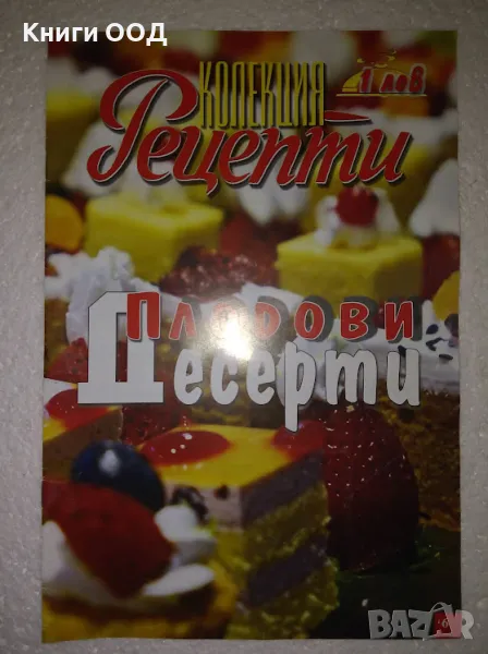 Колекция Рецепти - Плодови десерти, снимка 1