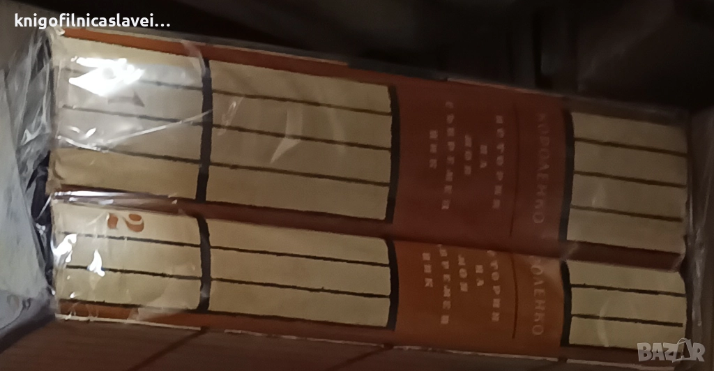 Владимир Короленко - История на моя съвременник. Книга 1-2 (1962), снимка 1