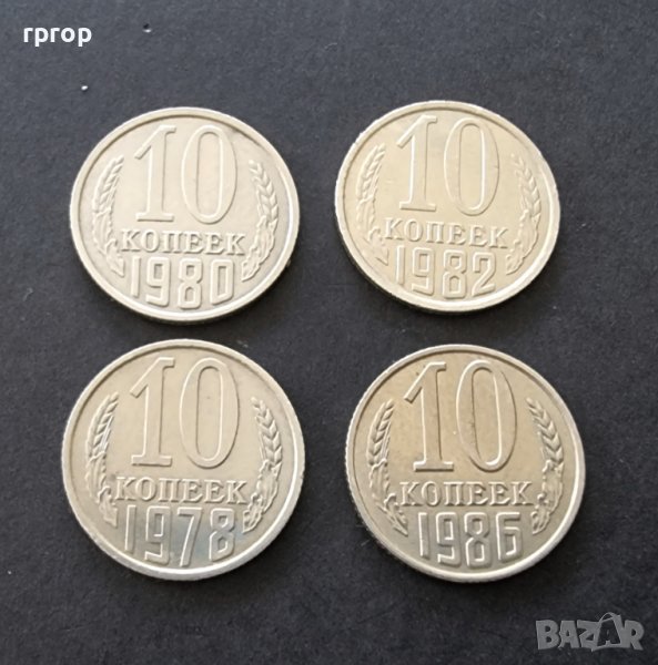 Монети . СССР . 10 копейки. 4 бройки. Различни години., снимка 1