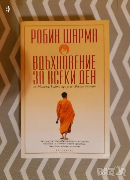 Вдъхновение за всеки ден, снимка 1