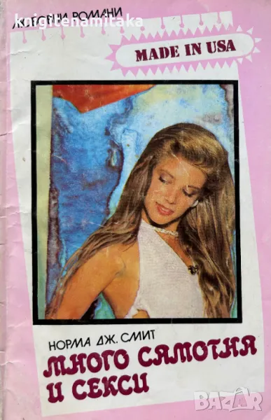 Много самотна и секси - Норма Дж. Смит, снимка 1
