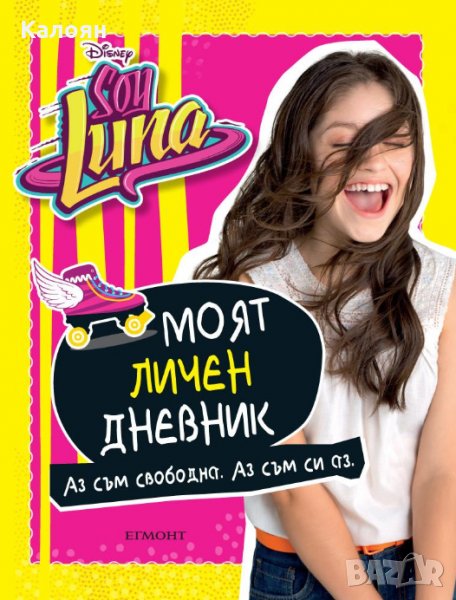 Soy Luna - Soy Luna: Моят личен дневник, снимка 1