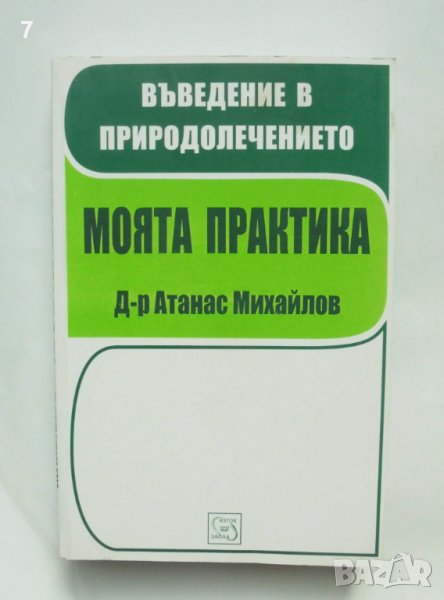 Книга Въведение в природолечението - Атанас Михайлов 2009 г., снимка 1