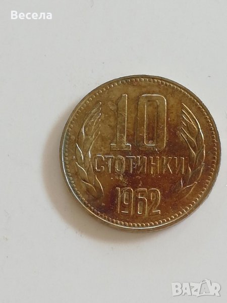 10 стотинки от 1962 година, снимка 1