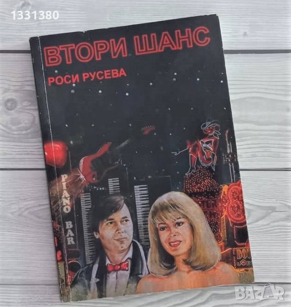 Втори шанс - Роси Русева, снимка 1