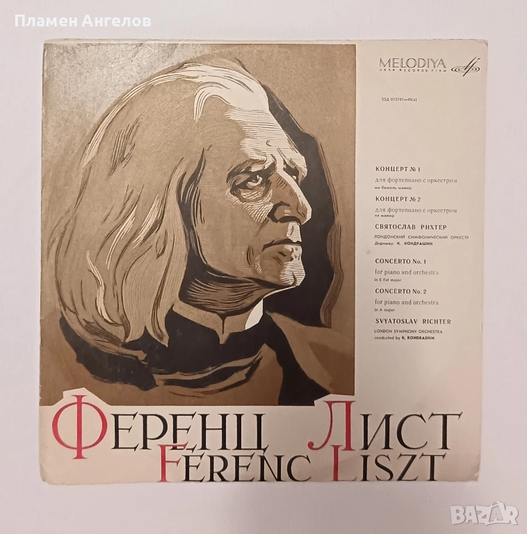 Грамофонна плоча Ференц Лист, снимка 1