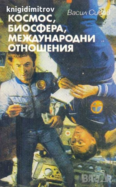 Космос, биосфера, международни отношения. Васил Сивов, снимка 1