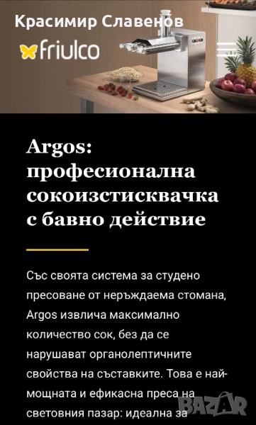 Профисионална сокоизтисквачка Friul co Argos, снимка 1