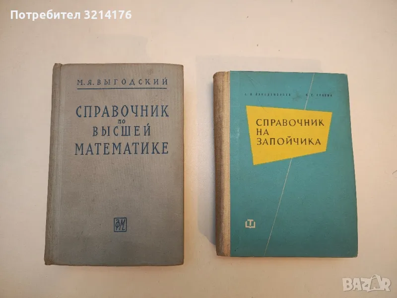 Справочник по высшей математике - Марк Я. Выгодский , снимка 1