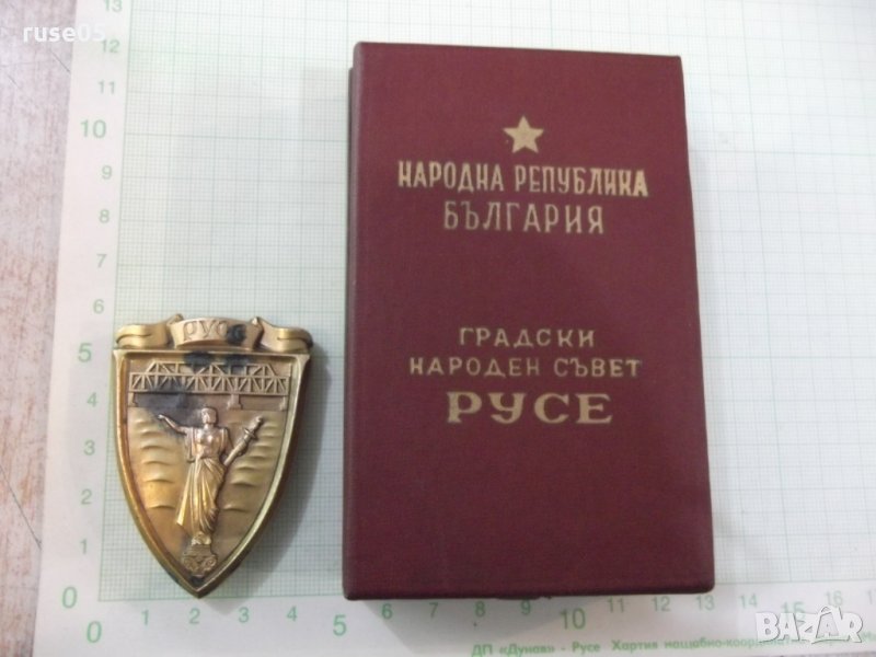 Знак отличителен нагръден "Градски народен съвет - Русе", снимка 1