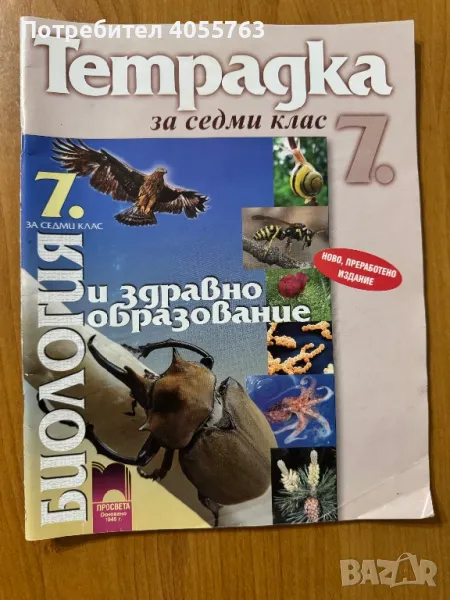 Тетрадка по Биология, снимка 1