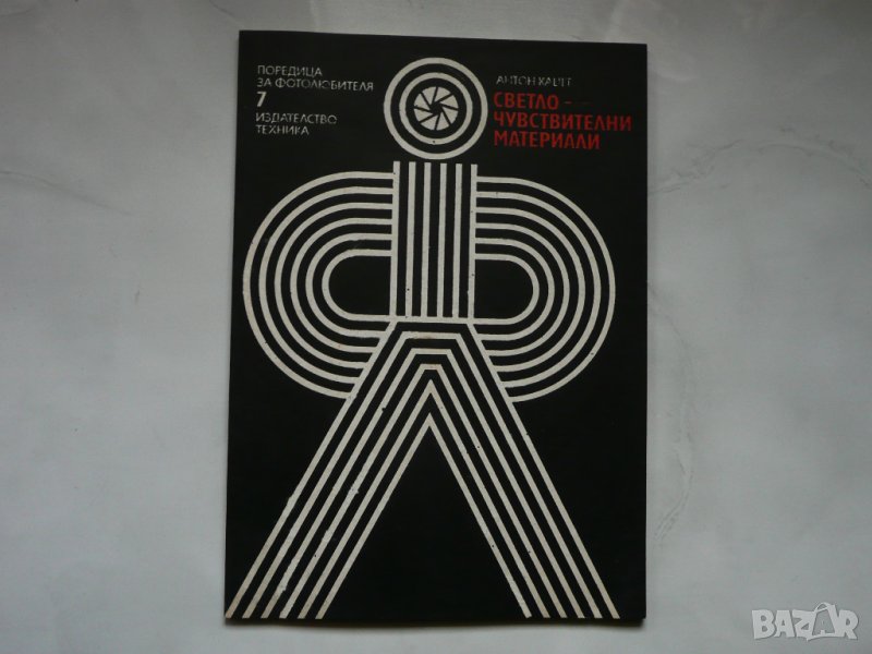 Светлочувствителни материали - Антон Д. Кацев, снимка 1
