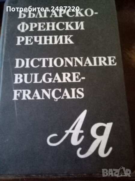 Българско -френски речник МАГ77 Голям формат твърди корици , снимка 1