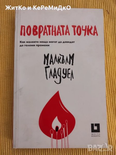 Повратната точка Как малките неща могат да доведат до големи промени Малкълм Гладуел, снимка 1