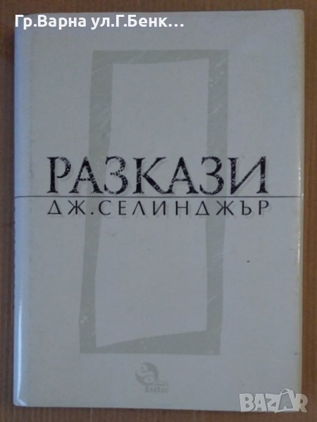 Джеръм Селинджър Разкази, снимка 1