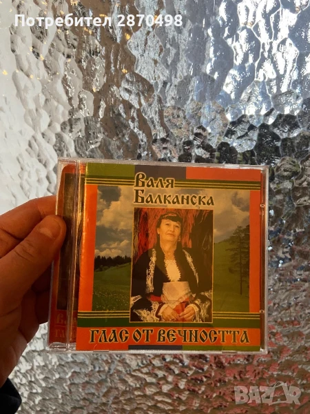 Валя Балканска - Глас от вечността , нов, снимка 1