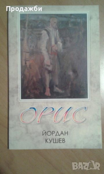 Книга с поезия ”Орис” от Йордан Кушев, снимка 1