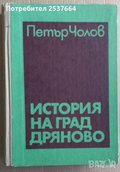 История на град Дряново  Петър Чолов, снимка 1