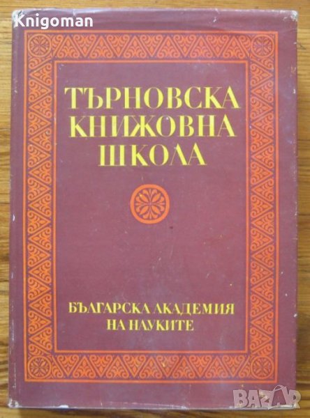 Търновска книжовна школа 1371-1971, сборник, снимка 1