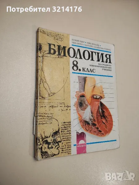 Биология за 8. клас - Василий Ишев, Мима Николова, Иван Петров, Маргарита Панайотова-Стоянова, снимка 1