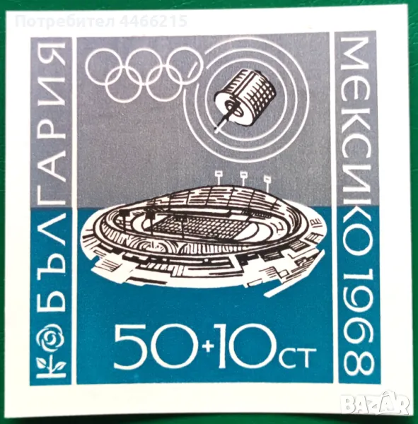 България, 1968 г. - филателен блок, чист, спорт, олимпиада, 1*23, снимка 1