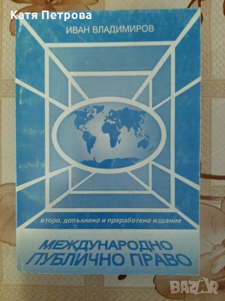 Международно публично право, Иван Владимиров, Варна, 1995 г., снимка 1