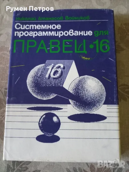Системно програмиране за Правец 16., снимка 1