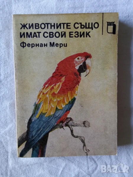 Животните също имат свой език - Фернан Мери, снимка 1