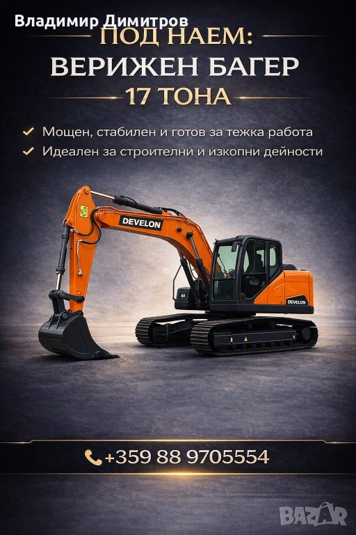 Багер 17 тона под наем - гр Варна и региона, снимка 1