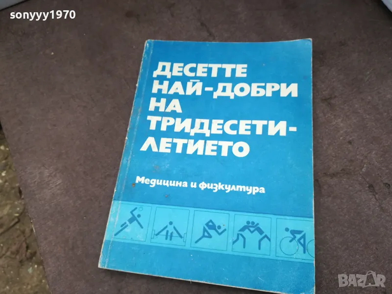 ДЕСЕТТЕ НАЙ-ДОБРИ НА ТРИДЕСЕТИЛЕТИЕТО 1102250706, снимка 1