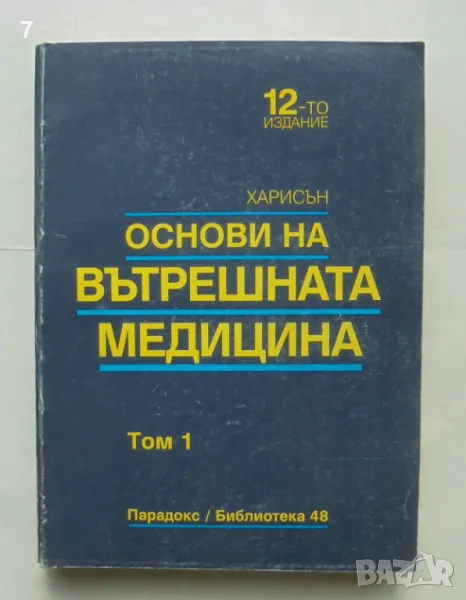 Книга Наръчник на Харисън в шест тома. Том 1: Основи на вътрешната медицина 1995 г., снимка 1