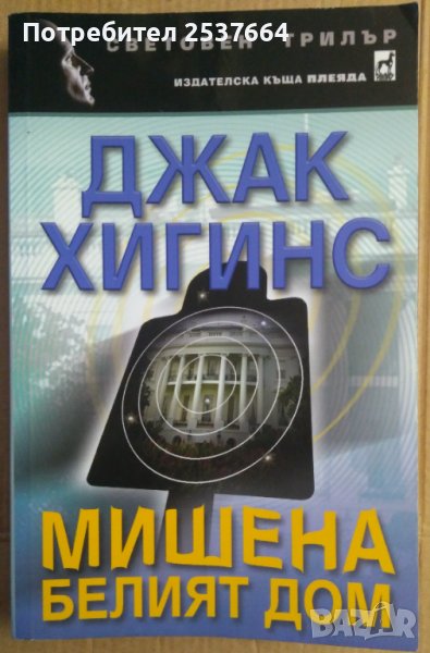 Мишена-Белият дом  Джак Хигинс, снимка 1